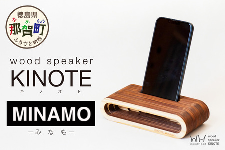 ウッドスピーカー KINOTE「MINAMO」WH-2【徳島 那賀 木頭杉 杉 スギ 木材 木製品 音楽 スピーカー スマートフォン 携帯 電源不要 置くだけ ギフト プレゼント オーディオ 音響 卓上 小物入れ 贈答 無塗装 天然素材 スマホ用 日本製 アウトドア キャンプ】