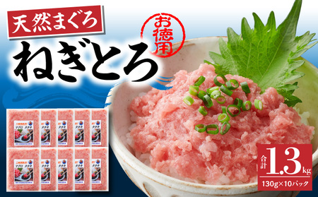 ＜選べる配送月＞【 神奈川県漁連 】 ＜ お徳用 ＞ 天然 まぐろ ねぎとろ 1.3kg（ 130g × 10P ） M077-007 冷凍 マグロ