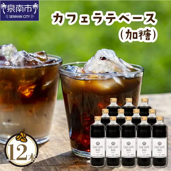 カフェラテベース 加糖 12本 リキッド コーヒー コーヒー【010B-003】