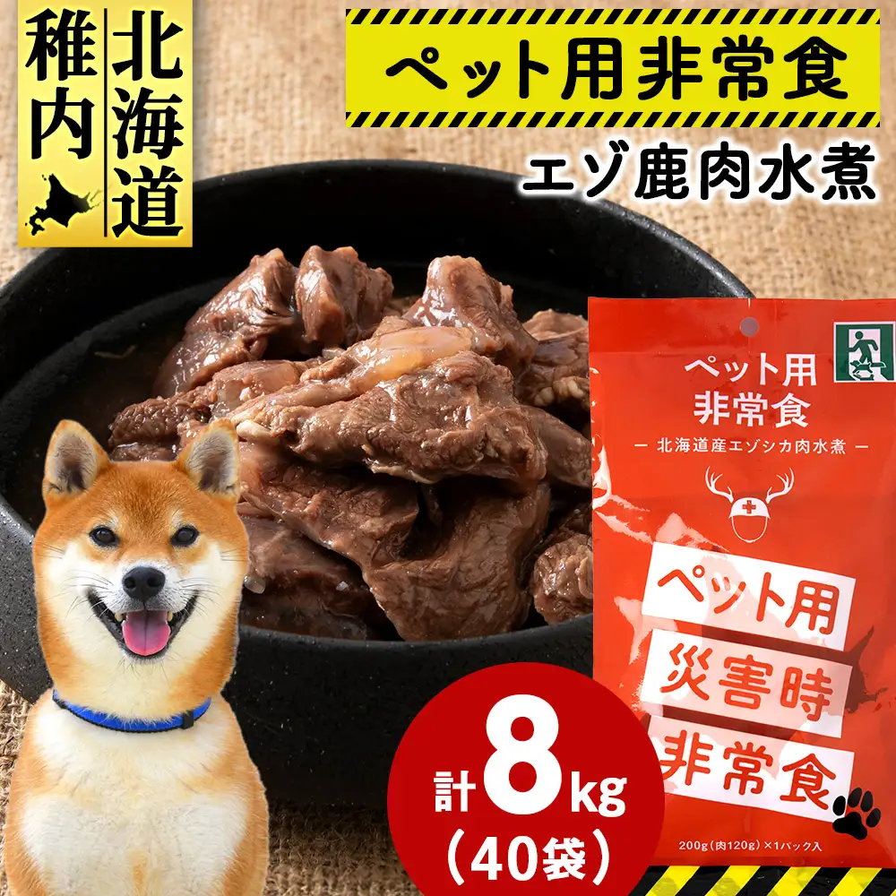 常温保存OK ペットの非常食 エゾシカ水煮【200g×40パック】