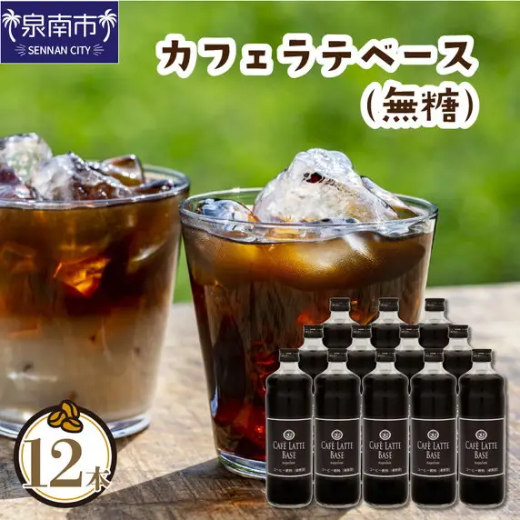 カフェラテベース 無糖 12本 リキッド コーヒー コーヒー【010B-004】