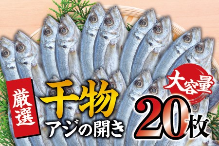 干物セット 大容量でお届け アジの開き20枚セット アジ あじ 干物 ひもの 詰め合わせ 干物【sio110A】
