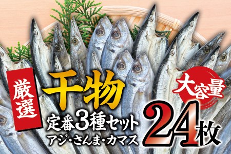 【定番干物24枚セット】干物セット 大容量でアジ さんま カマスが届く ひもの 詰め合わせ 干物 さんま サンマ アジ あじ カマス かます【sio112A】