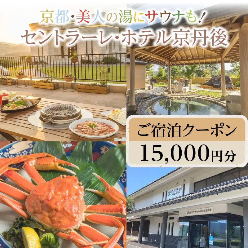 京都・美人の湯にサウナも！セントラーレ・ホテル京丹後　ご宿泊クーポン　15,000円分