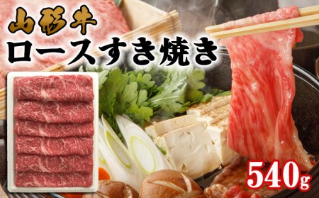 山形牛 ロース すき焼き 540g FY22-319