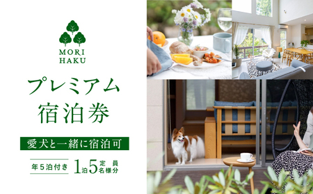 MORIHAKUプレミアム【年５泊付き 1泊定員大人5名様分宿泊券(ブロンズプラン)】 体験チケット 自然 森の中 リフレッシュ 休息 癒し 旅行 レジャー 