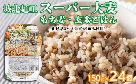 【城北麺工】スーパー大麦 もち麦・玄米ごはん 24個 FY25-873
