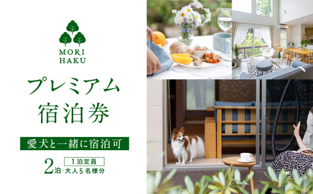 MORIHAKUプレミアム【2泊 1泊定員大人5名様分 宿泊券(連泊)】 体験チケット 自然 森の中 リフレッシュ 休息 癒し 旅行 レジャー 
