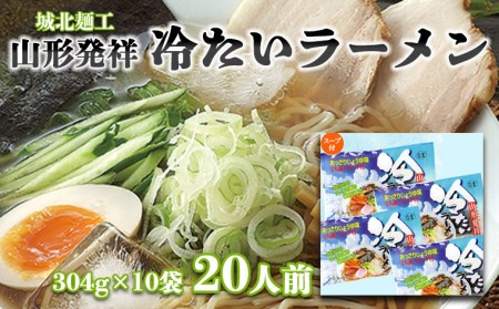 【城北麺工】夏季限定！山形発祥冷たいラーメン[生麺] 10袋 20人前  FZ22-328