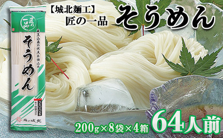 【城北麺工】匠の一品 そうめん 32袋(64人前) FZ22-729