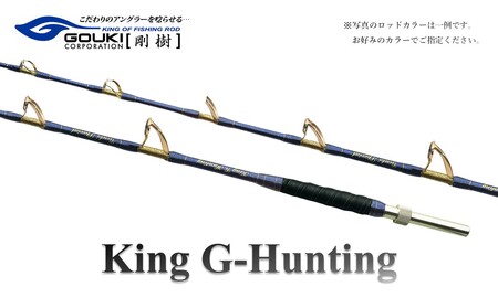 剛樹 キングGハンティング G （KGHG218） 250cm ウェイト負荷250-400号 釣り 釣具 釣竿 ロッド 釣り用品 釣り竿 大型 海釣り 