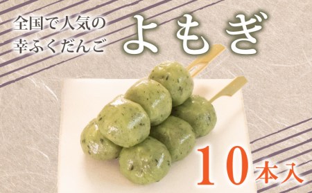 【よもぎ10本セット】だんご 団子 大容量 冷凍 スイーツ だんご BG004