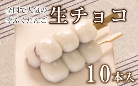 【 生チョコ10本セット】だんご 団子 大容量 冷凍 スイーツ だんご BG007