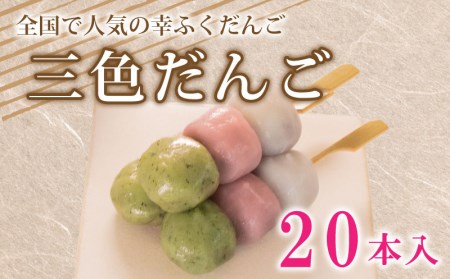 だんご 団子 三色 20本 セット 大容量 冷凍 和 菓子 スイーツ 団子 BG014