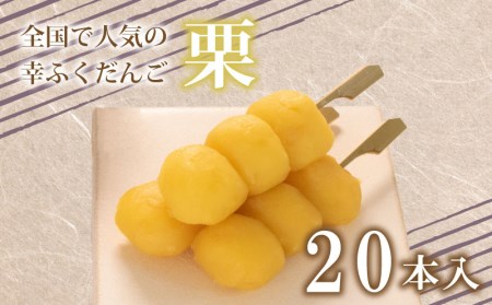 だんご 団子 栗 くり 20本セット 大容量 冷凍 スイーツ 和 菓子 だんご BG020