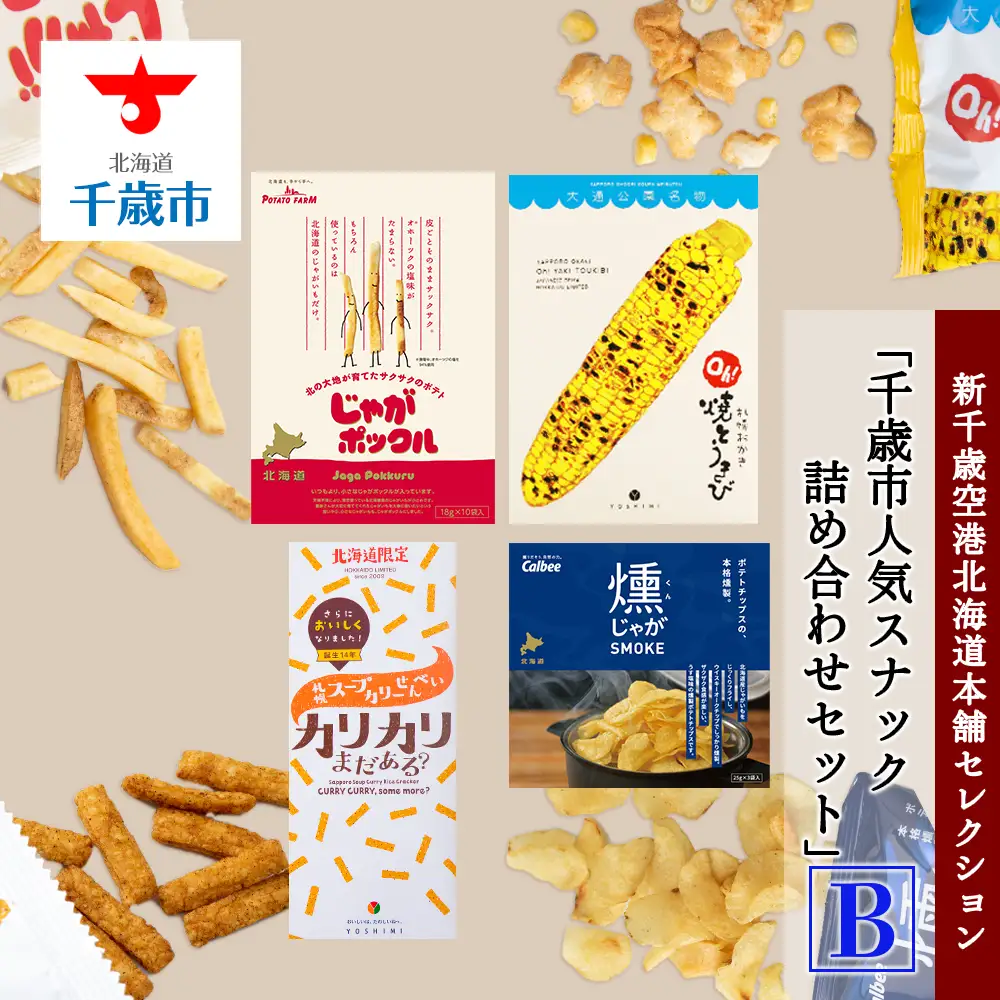 「千歳市人気スナック詰め合わせセットB」新千歳空港北海道本舗セレクション
