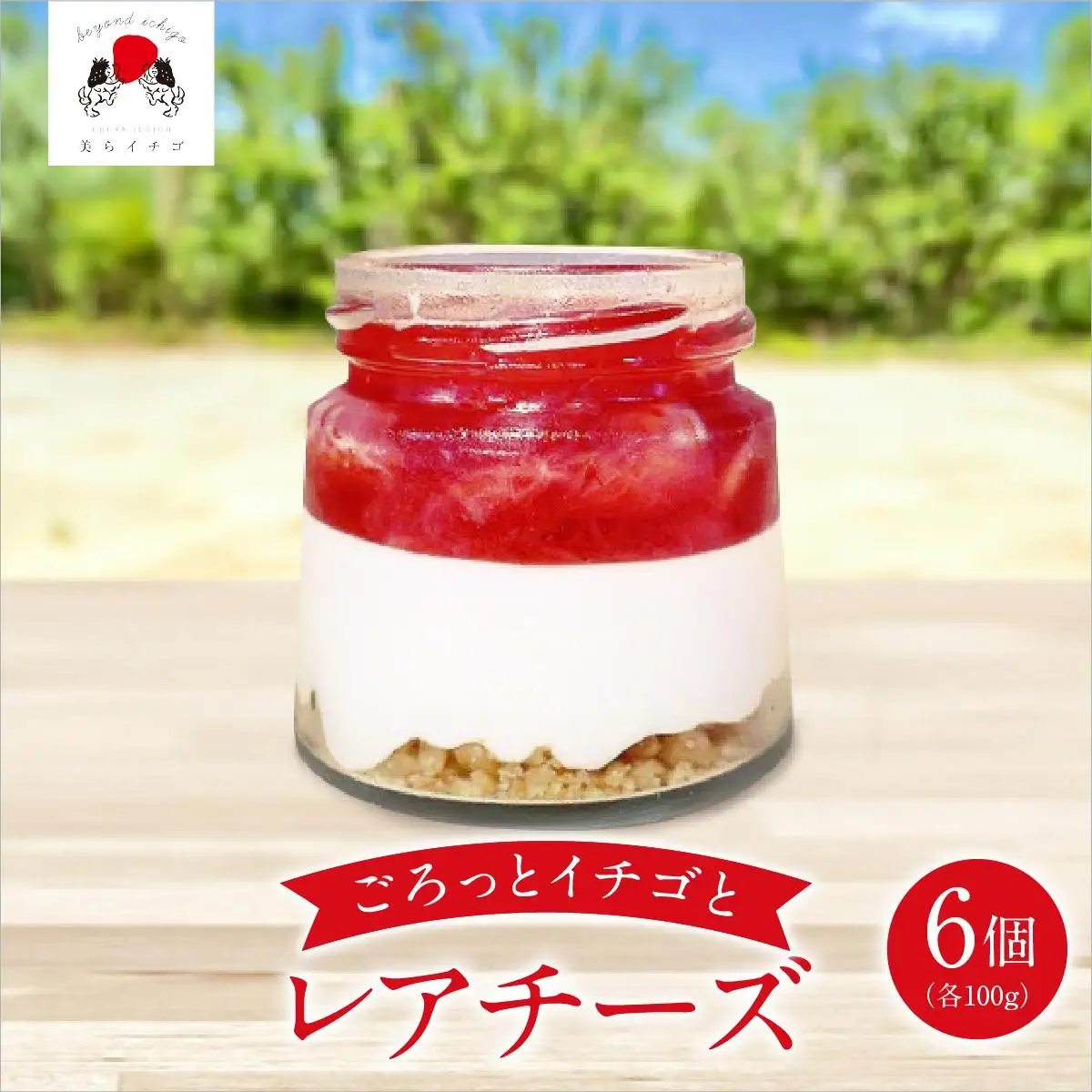 イチゴとレアチーズ（南城市／美らイチゴ）   