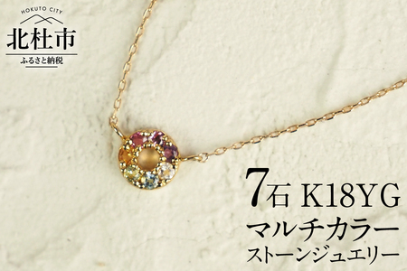 K18 マルチカラー　HALO　ネックレス ネックレス アクセサリー レディース ジュエリー K18 イエローゴールド マルチカラー ストーン HALO 天使の輪 アミュレット 鑑別書付 保証書付 ジュエリーケース付  [h170]