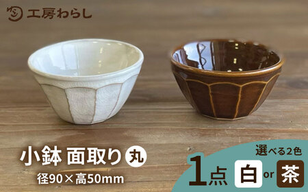 小鉢 面取り （丸）  糸島市 / 工房わらし（宮元 美希）【いとしまごころ】 [ATZ007]