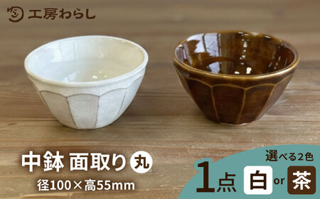 中鉢 面取り（丸）  糸島市 / 工房わらし（宮元 美希）【いとしまごころ】 [ATZ008]