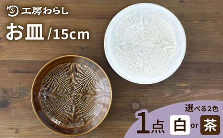 お皿 15cm  糸島市 / 工房わらし（宮元 美希）【いとしまごころ】 [ATZ009]