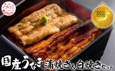 うなぎ 蒲焼・白焼き うなぎ[国産 各1尾 160g ぶどう山椒・出汁醤油付]