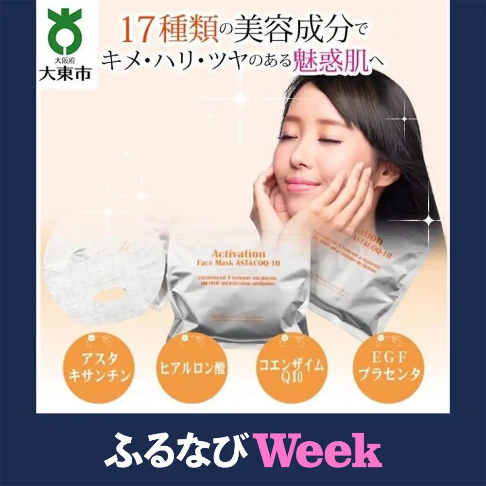 【ふるなびWEEK対象】アクティベーションフェイスマスク AC 3袋セット(90枚)  17種の美容成分配合