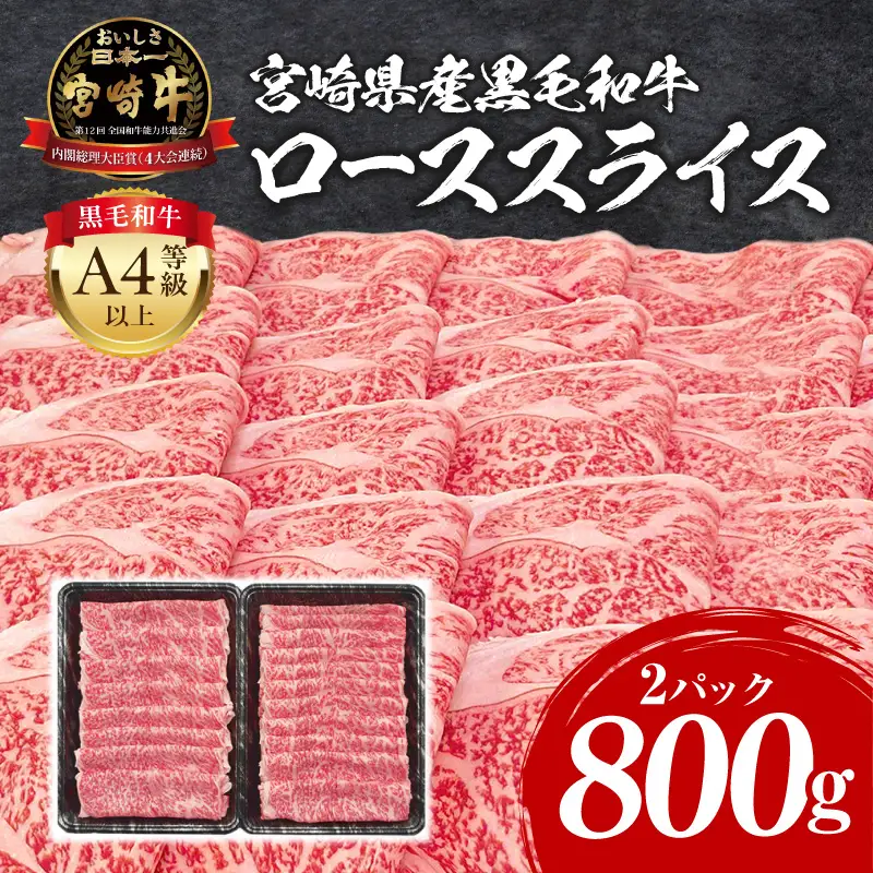 牛肉 スライス 牛肉[宮崎牛 ロース しゃぶしゃぶ 800g]