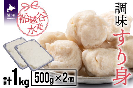 船越谷水産自慢の「すり身」(500g×2P)[42-1118]