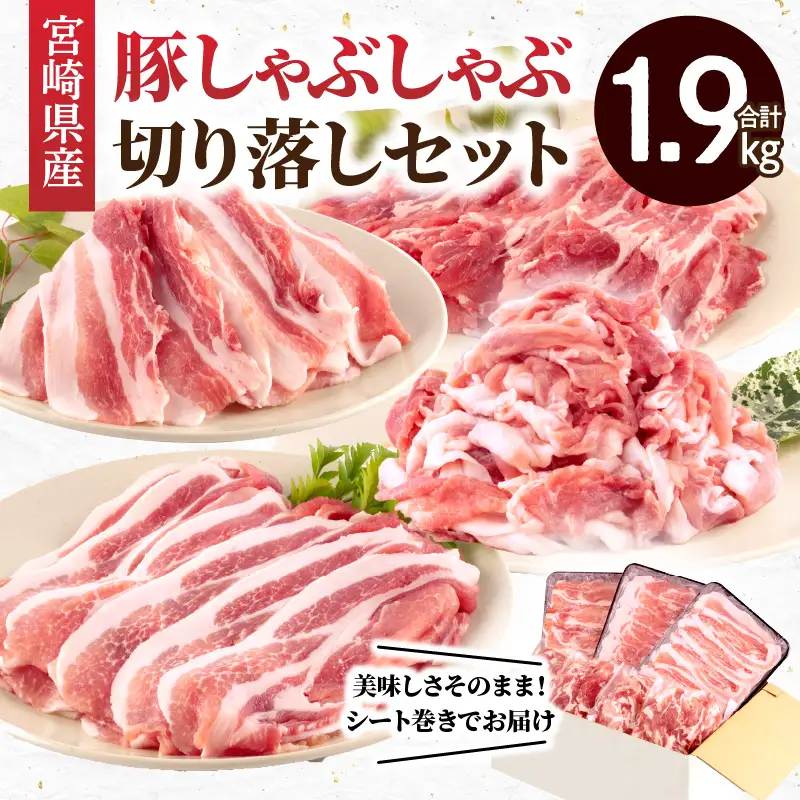 豚肉 しゃぶしゃぶ 豚肉[宮崎県産 ロース 肩ロース バラ 1.9kg]