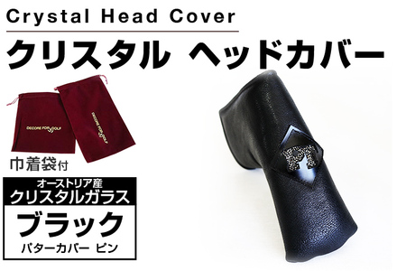 クリスタルヘッドカバー パターカバー ピン ブラック ゴルフ用品 ゴルフ 巾着袋付き 送料無料 オーストリア産クリスタルガラス