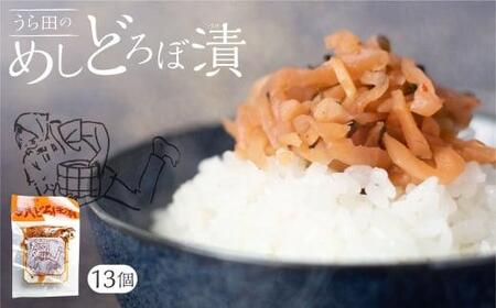 めしどろぼ漬け13袋セット 漬物 漬け物 香の物 副菜 郷土料理 お漬物 ご飯のおとも うら田 KF003