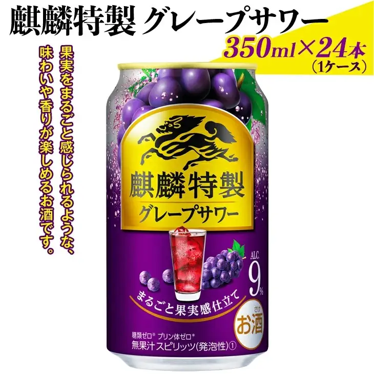 麒麟特製グレープサワー　350ml×24本（1ケース）◇｜お酒 チューハイ 葡萄 ぶどう ※着日指定不可