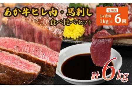 【6ヶ月定期便】 あか牛 馬刺し セット  計6kg  あか牛 馬刺し セット 計3kg 熊本県産あか牛 馬刺し(赤身馬刺し 霜降り馬刺し たてがみ馬刺し)
