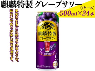 麒麟特製グレープサワー　500ml×24本（1ケース）◇｜お酒 チューハイ 葡萄 ぶどう ※着日指定不可