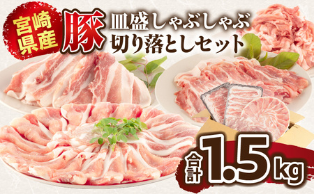 豚肉 しゃぶしゃぶ 豚肉[宮崎県産 ロース 肩ロース バラ 1.5kg]