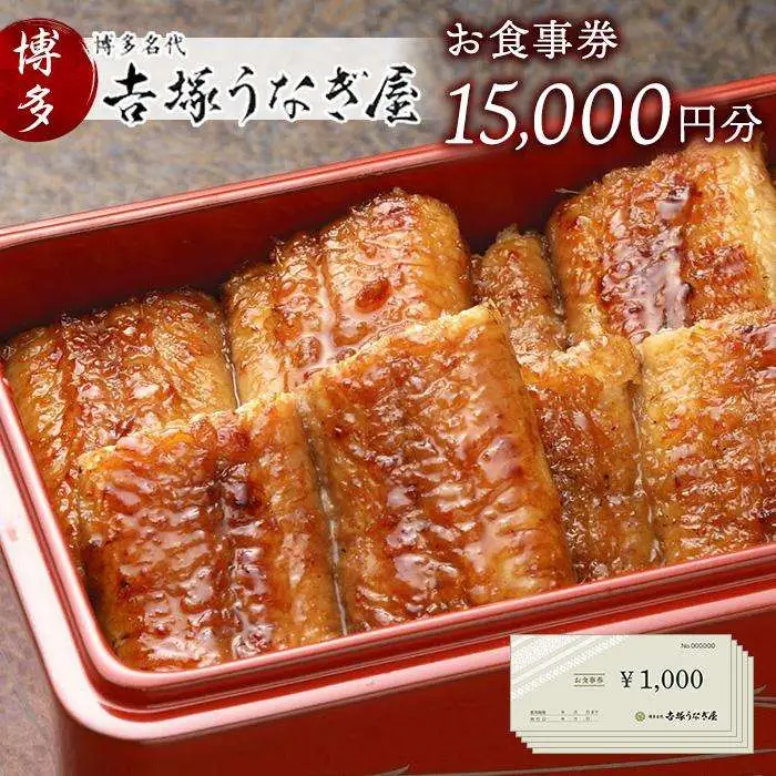 お食事券 博多名代 吉塚うなぎ屋 15000円分 食事券 グルメ チケット クーポン うなぎ 鰻 蒲焼 うなぎの蒲焼 ご当地グルメ 旅行券 旅行 観光 宿泊 福岡県 福岡市 福岡 博多 中洲