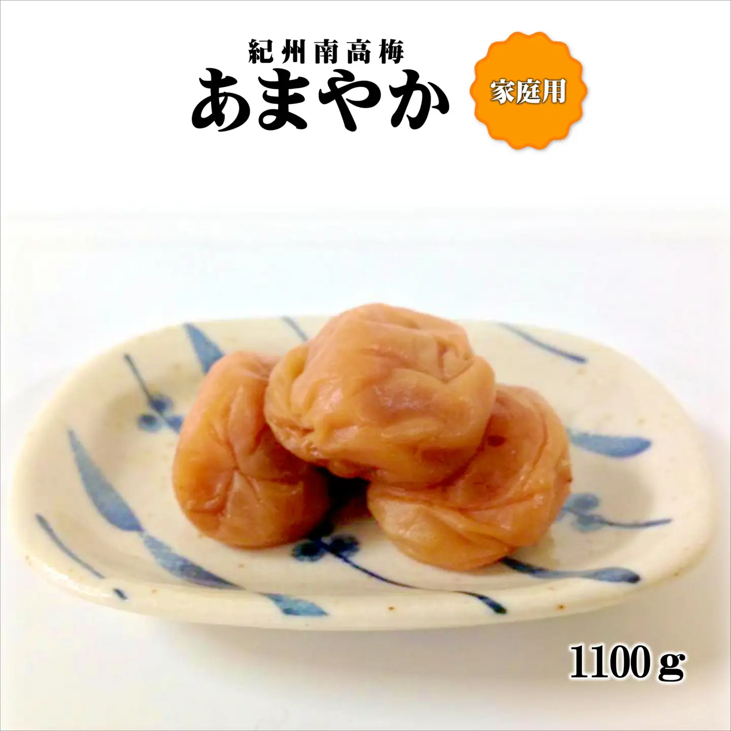 【0941-4】紀州南高梅　あまやか　1100g　家庭用（B級、C級）