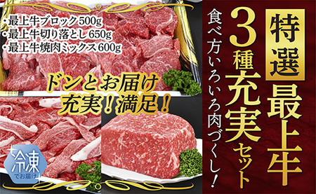 【冷凍】特選最上牛3種充実セット