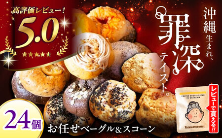 お楽しみ♪ ベーグル スコーン (各12個)パン 冷凍ベーグル