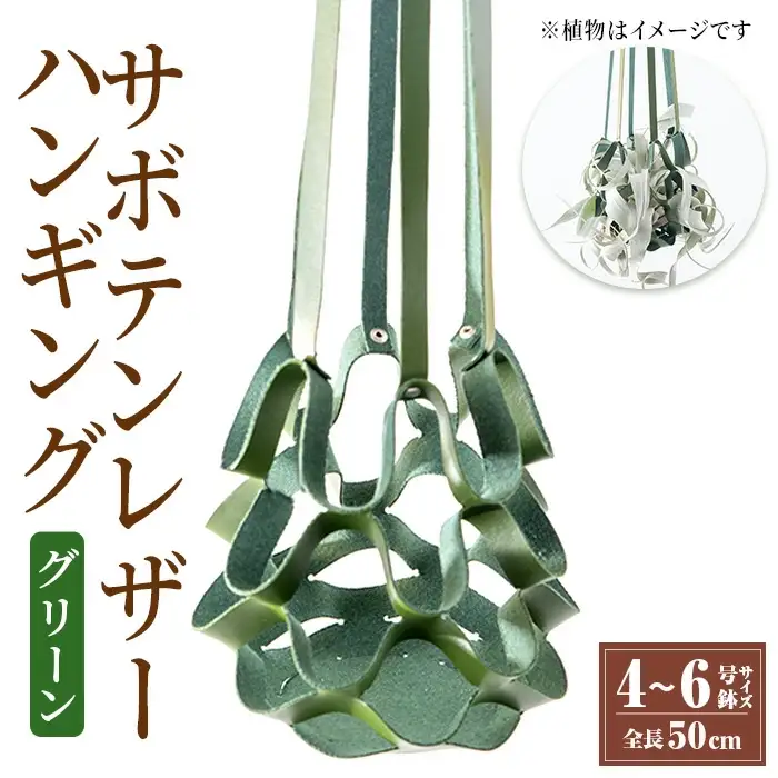 i619 サボテンレザーハンギング(グリーン・植物なし)地球環境や動物に配慮した素材で作られたプラントハンガー！プラントハンガー 吊り下げ 観葉植物 エアプランツ 地球環境 グリーン インテリア 癒しの空間 植物ホルダー おしゃれ空間 ギフト 贈り物【kurk PLANT LEATHER】