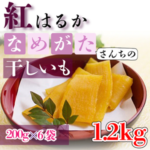 【2026年5月下旬より順次発送】【工場直送】なめがたさんちの 干しいも 紅はるか 1.2kg(中袋サイズ：200g×6袋)｜干し芋 ほしいも 干しいも さつまいも サツマイモ 人気 茨城県 行方市 送料無料(CU-48)