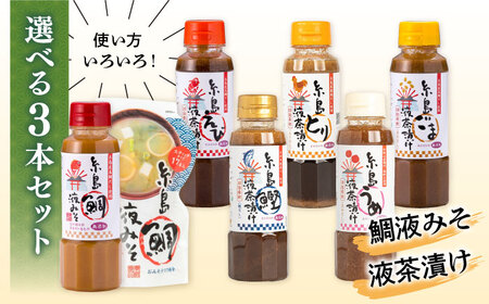 【お中元対象】【食品添加物不使用】糸島鯛液みそ・糸島液茶漬け 選べる 3本セット  糸島市 / 糸島食品 [ABE036]