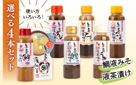 【お中元対象】【食品添加物不使用】糸島鯛液みそ・糸島液茶漬け 選べる4本セット 糸島市 / 糸島食品 [ABE037]