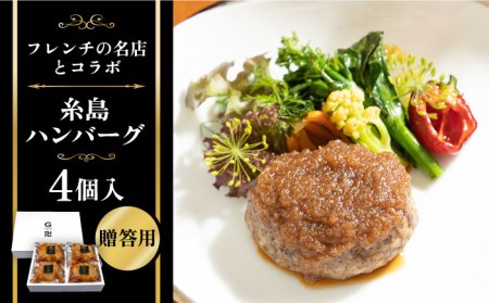 【お中元対象】【贈答用】フレンチの名店とコラボした糸島ハンバーグ 4個 糸島市 / itoshimacco《（株）やました》 [ARJ039]