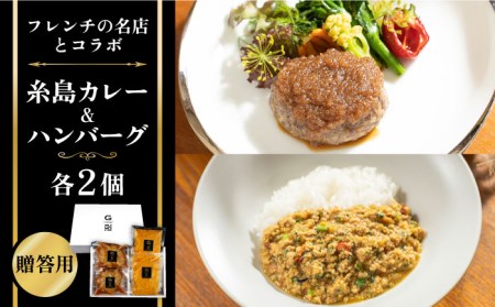 【お中元対象】フレンチの名店とコラボした糸島ハンバーグとカレーのセット 糸島市 / itoshimacco《（株）やました》 [ARJ041]