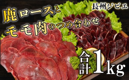 長州ジビエ ロース モモ 食べ比べ 1kg | ジビエ BM
