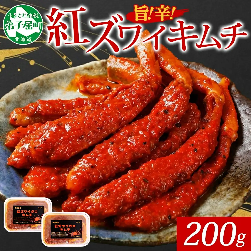2573. 紅ズワイ蟹 キムチ 100g×2個 カニ かに 蟹 生食可 海鮮 鍋 ピリ辛 紅 ズワイガニ 紅ずわい蟹 ポーション コチュジャン 漬け おかず おつまみ 酒の肴 送料無料 北海道 弟子屈町