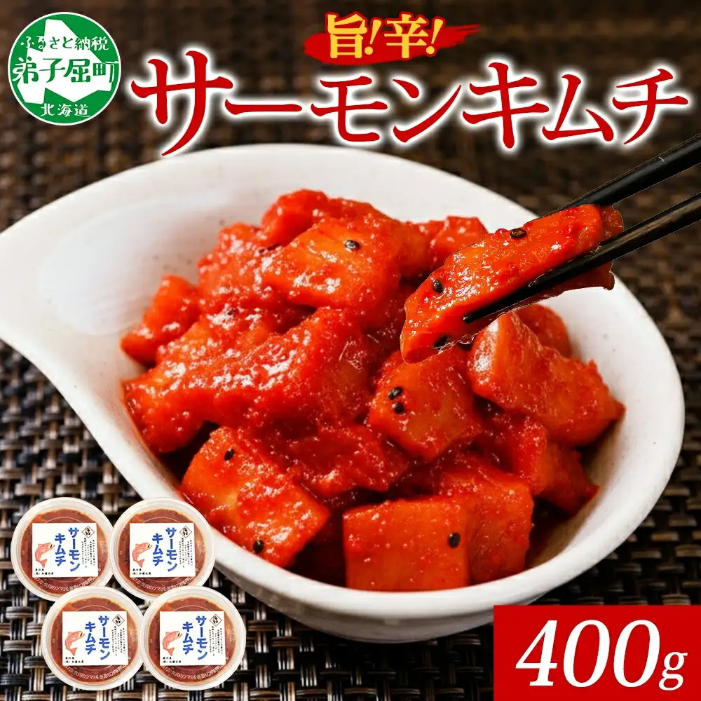 3205. サーモンキムチ 100g×4個 鮭 キムチ 生食可 サーモン 海鮮 丼 無添加 ピリ辛 コチュジャン 漬け おかず ご飯のお供 おつまみ 酒の肴 送料無料 北海道 弟子屈町