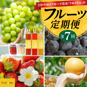 【年間7回配達】【フルトリエ】100年続くフルーツ農家の定期便_定期便 7回 贈答用 フルーツ セット 詰め合せ 幸水梨 ピオーネ シャインマスカット フルーツビネガー いちごジャム 梨のコンポート あまおう いちご 食べ比べ ギフト 果物 朝採れ 冷蔵 送料無料 100年続くフルーツ農家 フルトリエ 中村果樹園 〔Fx012〕